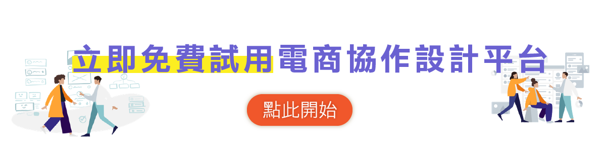 立即免費試用電商協作設計平台-02