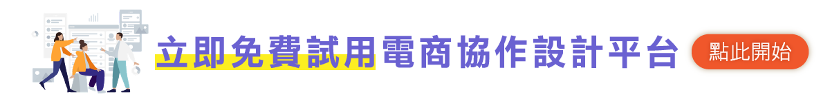 立即免費試用電商協作設計平台-06